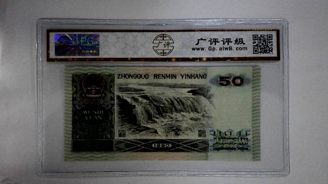 1990年伍拾圆