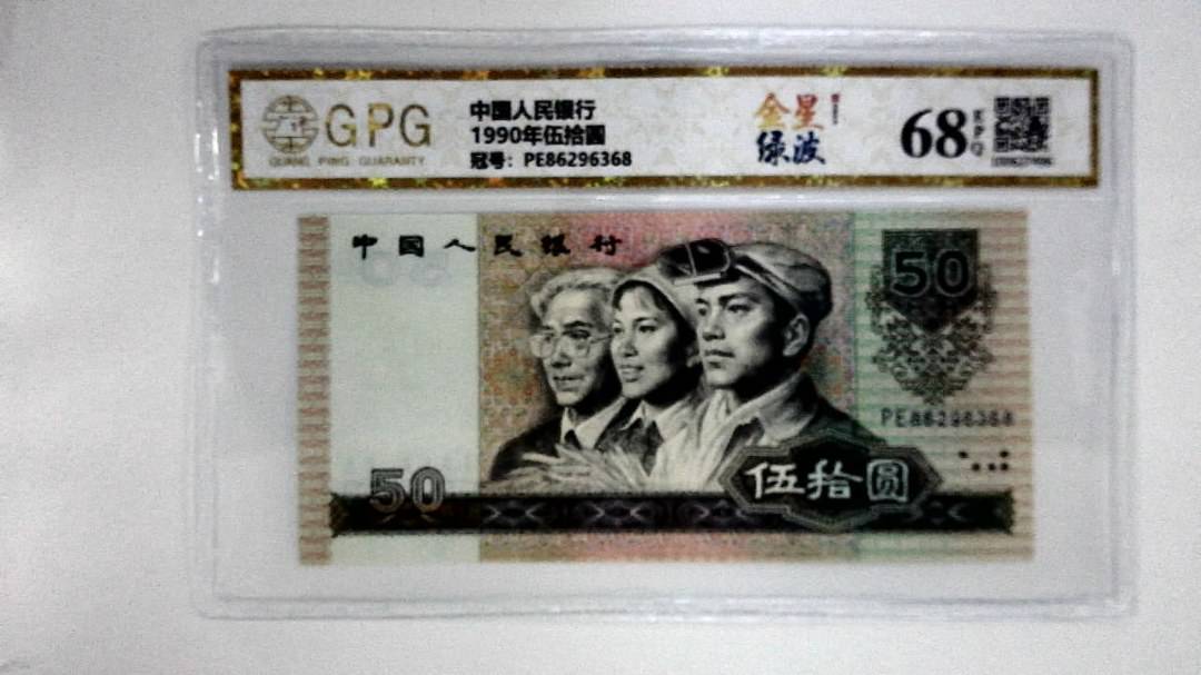 1990年伍拾圆