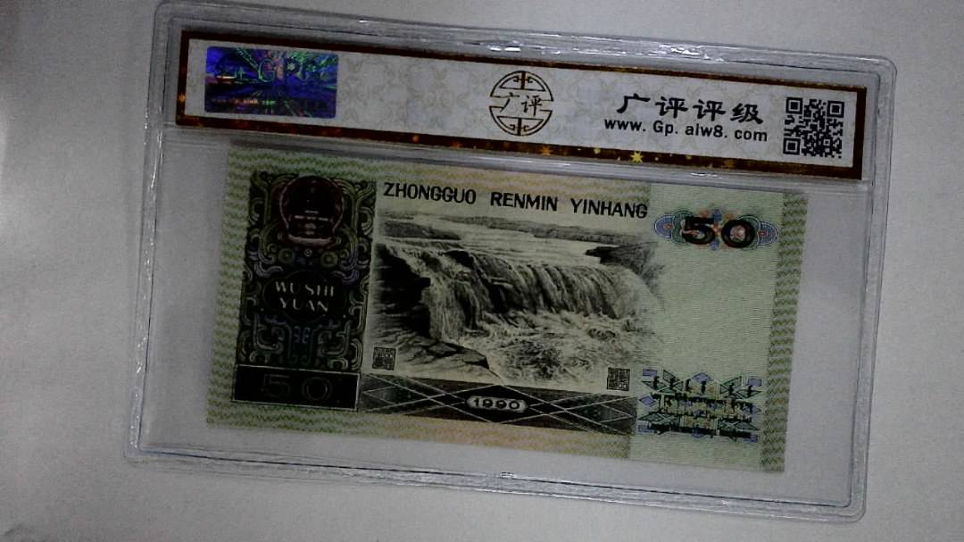 1990年伍拾圆