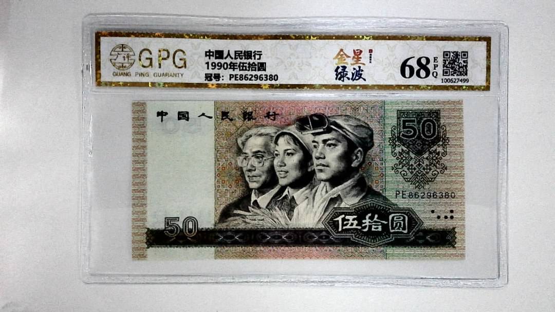 1990年伍拾圆