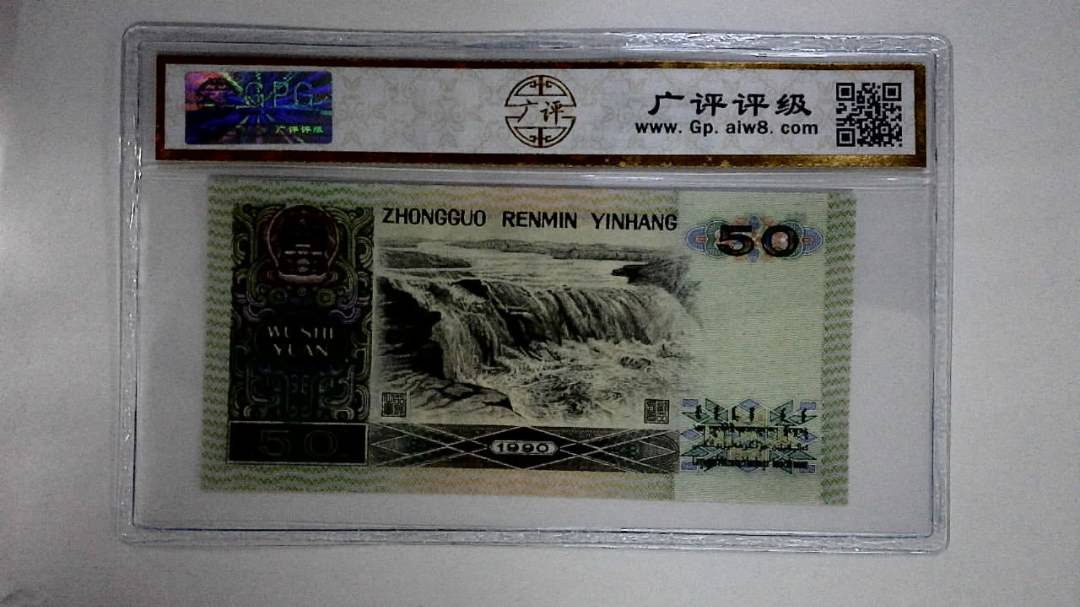 1990年伍拾圆