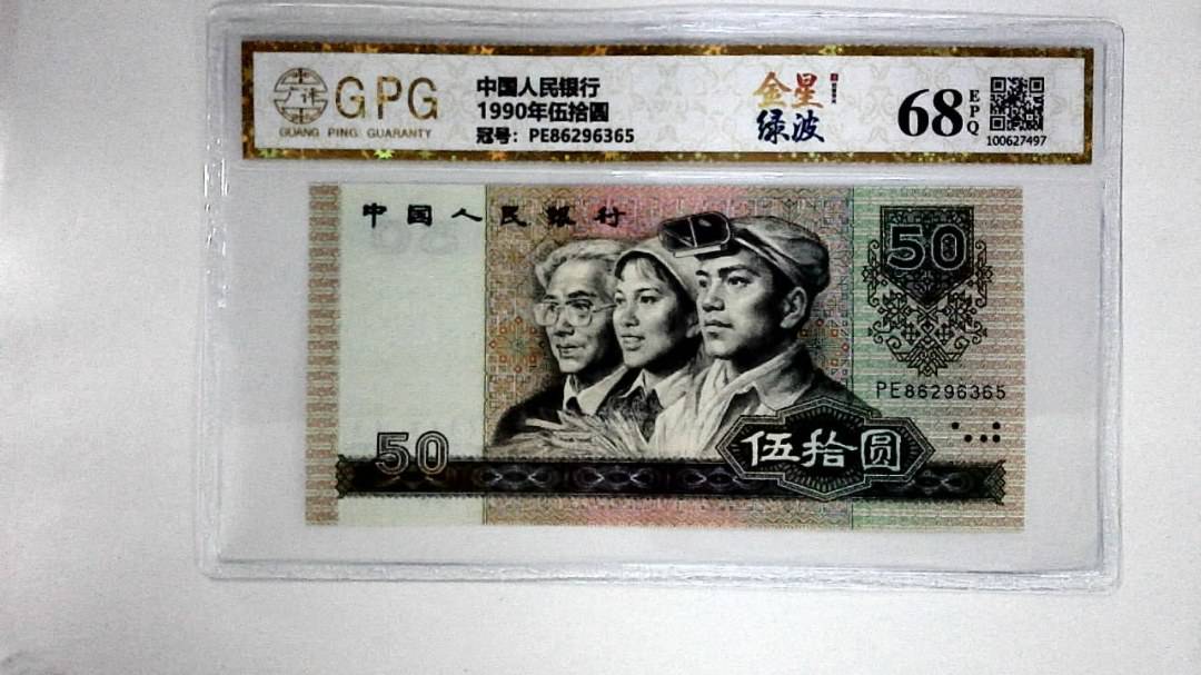 1990年伍拾圆