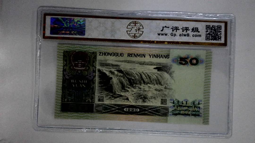 1990年伍拾圆
