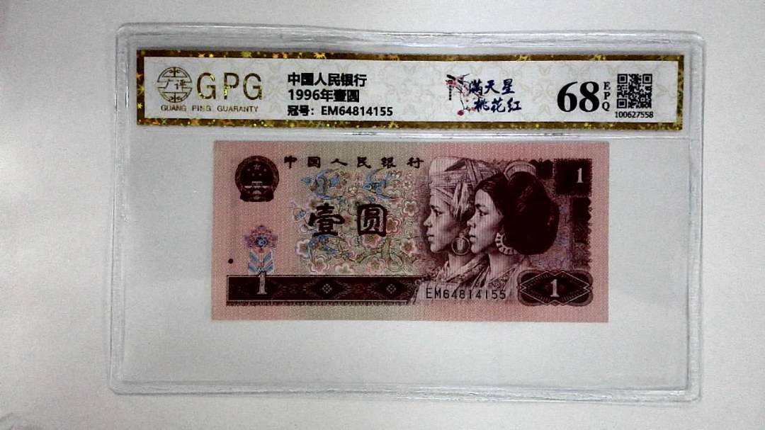 1996年壹圆