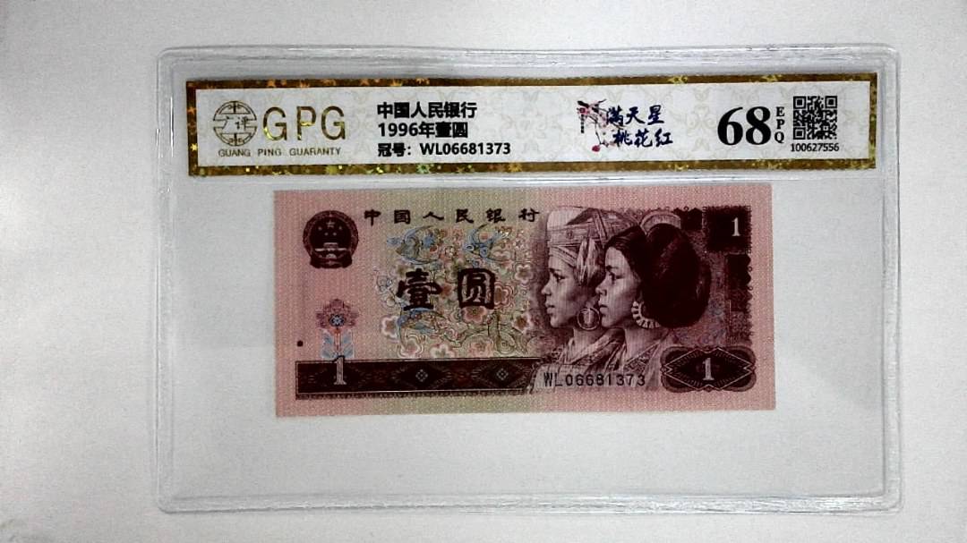 1996年壹圆