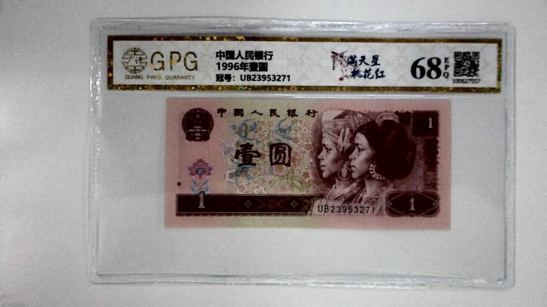 1996年壹圆