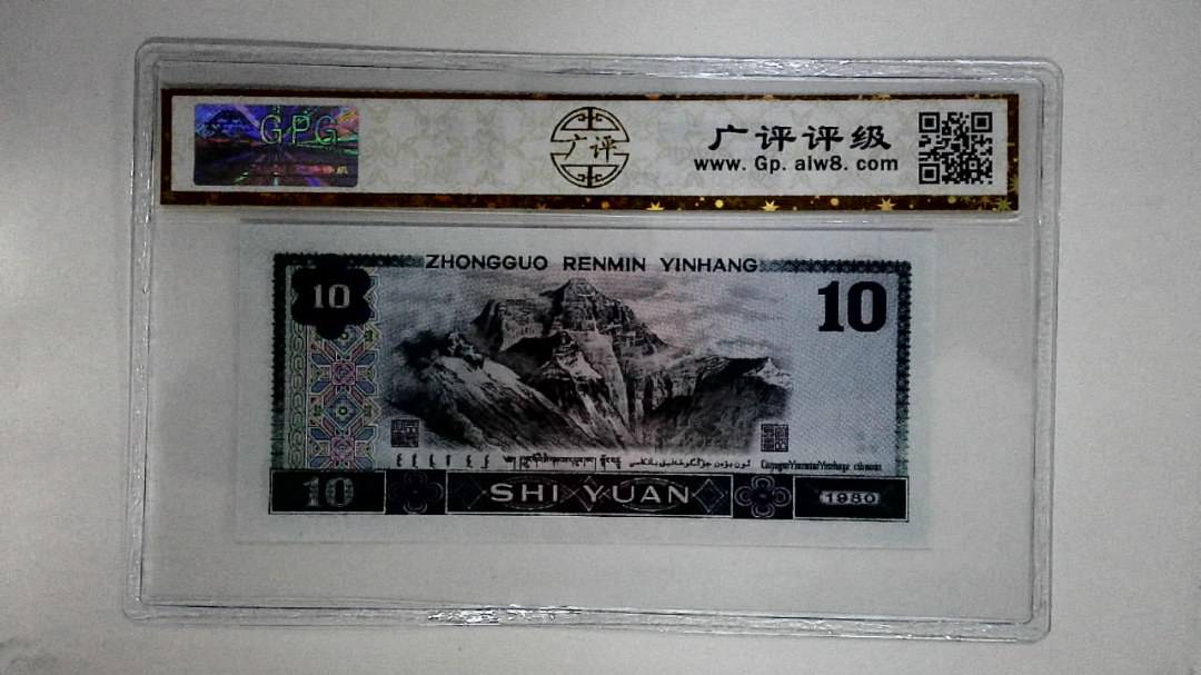 1980年拾圆
