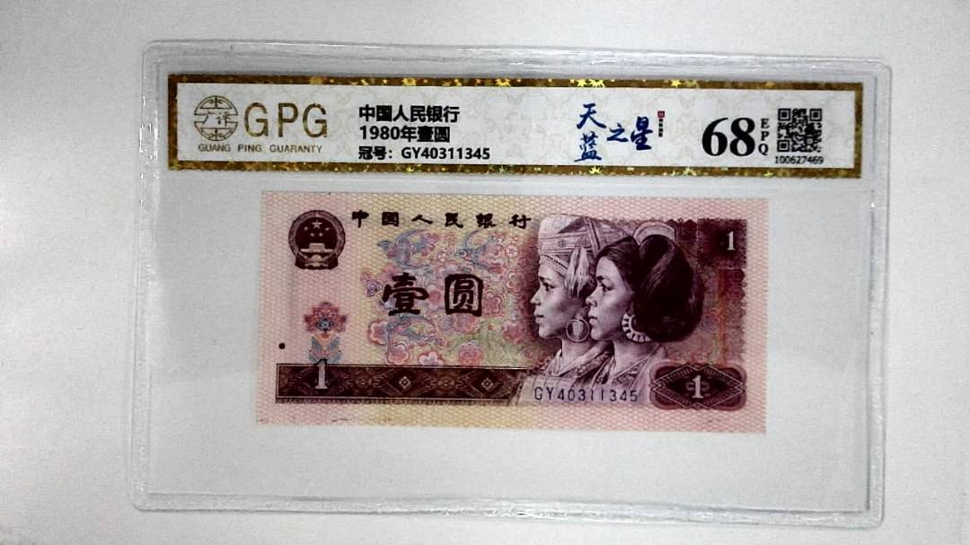 1980年壹圆