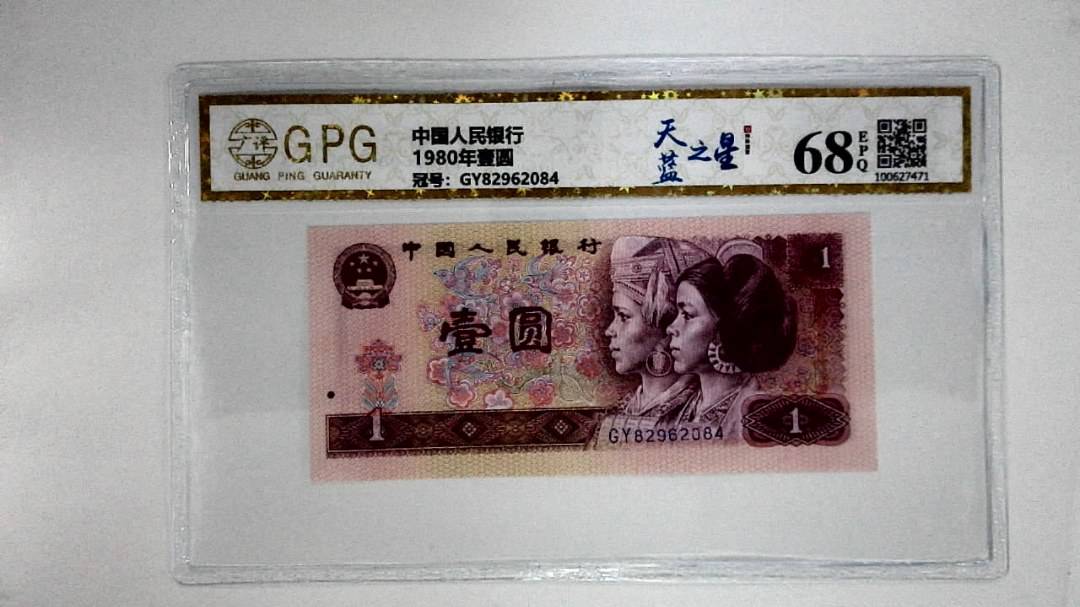 1980年壹圆