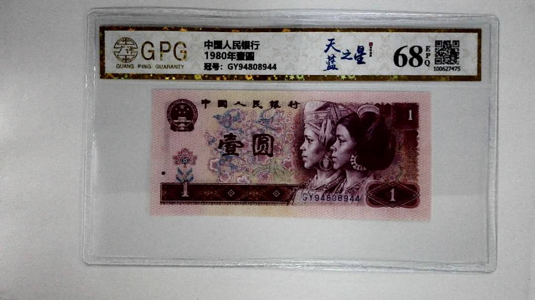 1980年壹圆