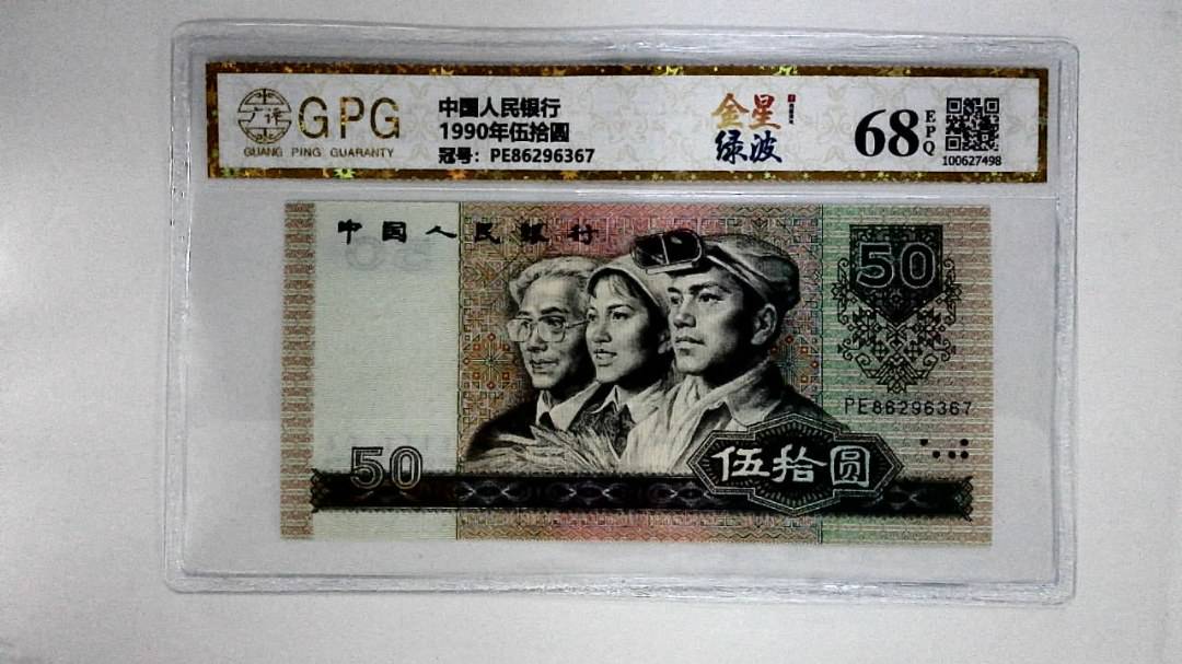 1990年伍拾圆