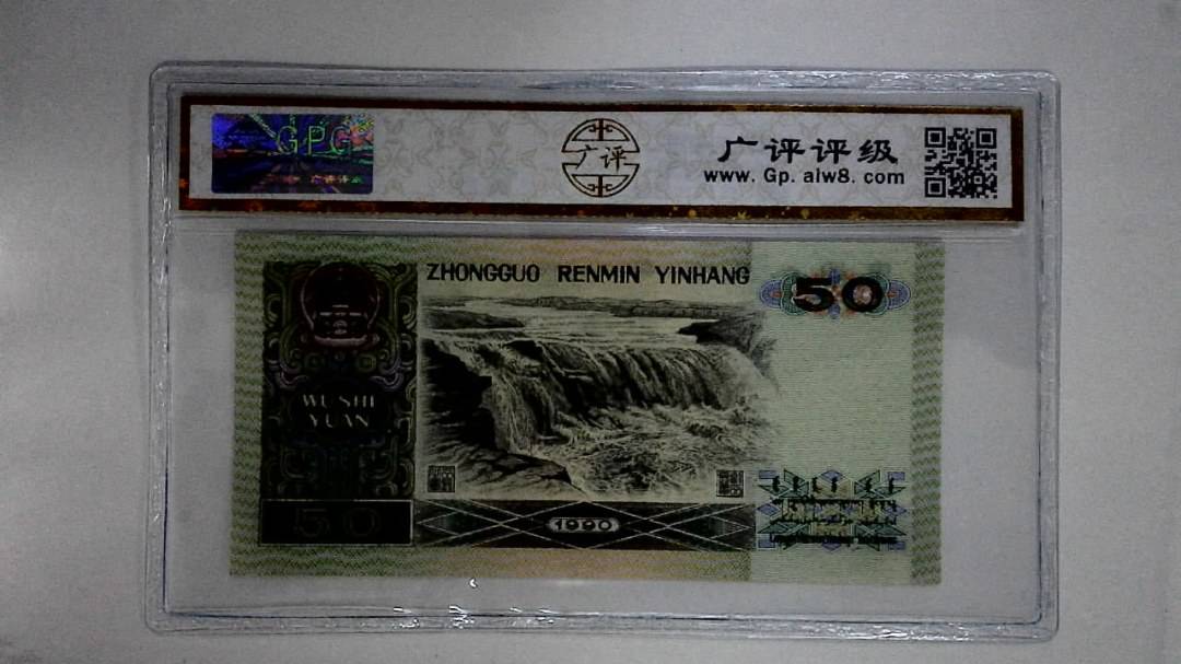 1990年伍拾圆