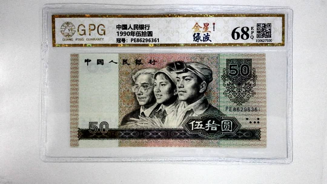 1990年伍拾圆