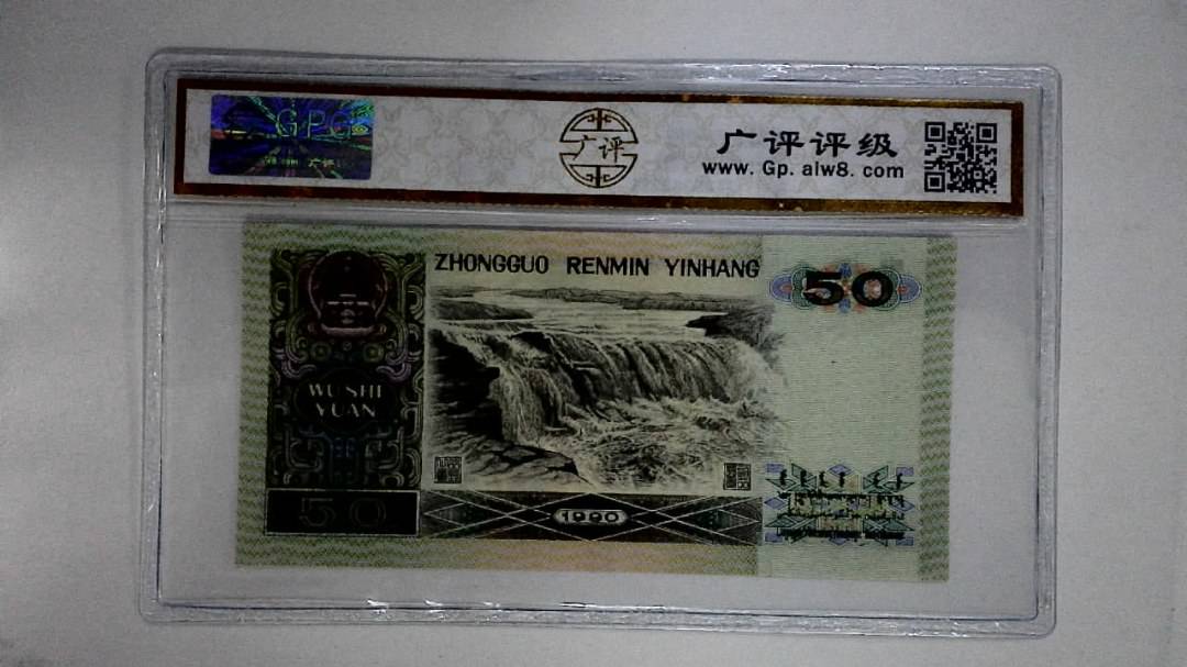 1990年伍拾圆