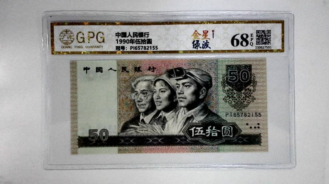 1990年伍拾圆