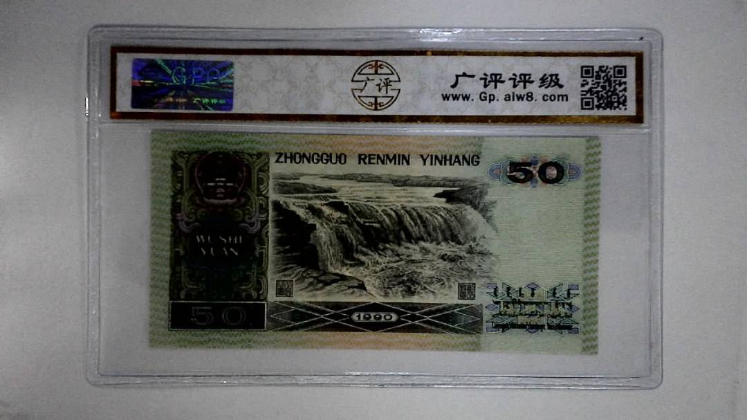 1990年伍拾圆
