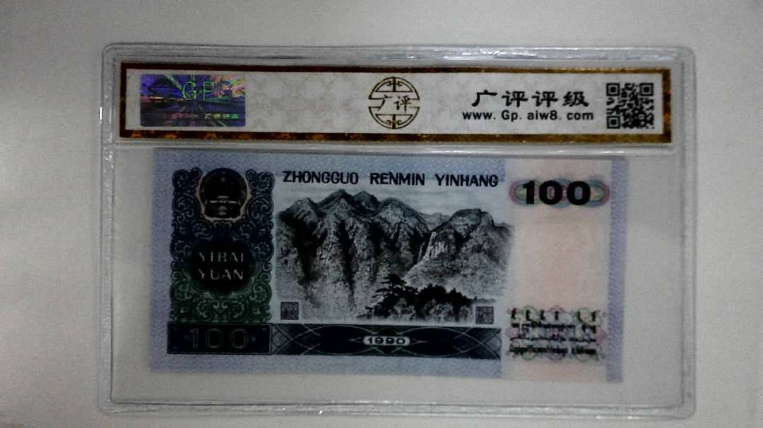 1990年壹佰圆