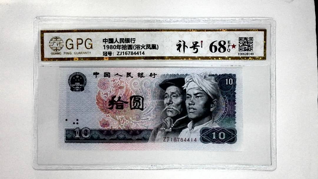 1980年拾圆(浴火凤凰)