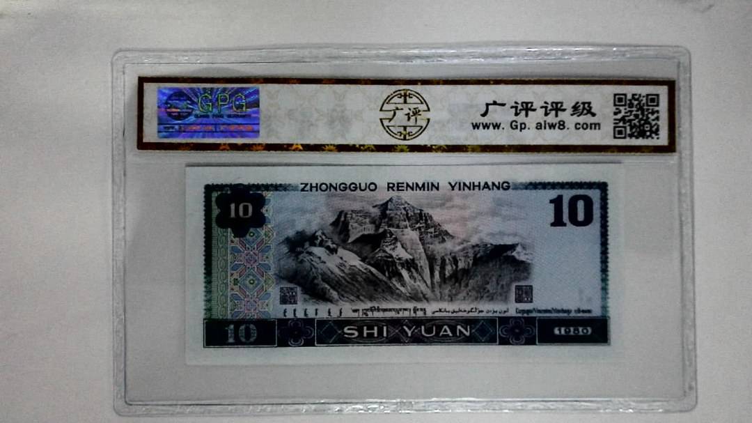 1980年拾圆(浴火凤凰)