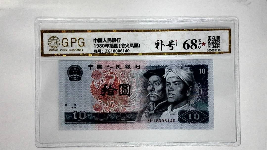 1980年拾圆(浴火凤凰)