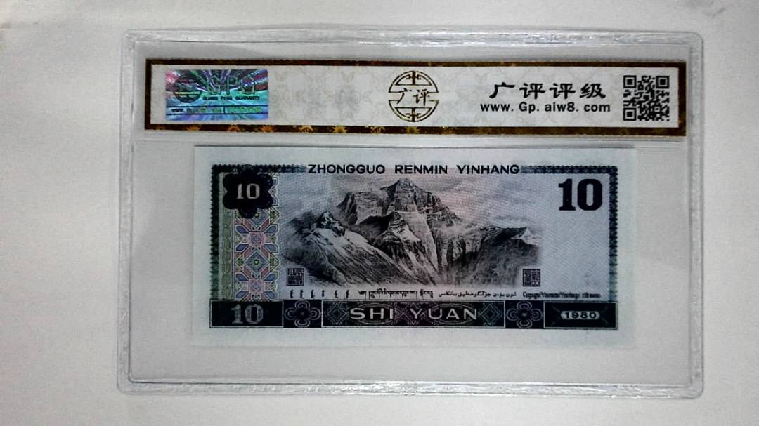 1980年拾圆(浴火凤凰)