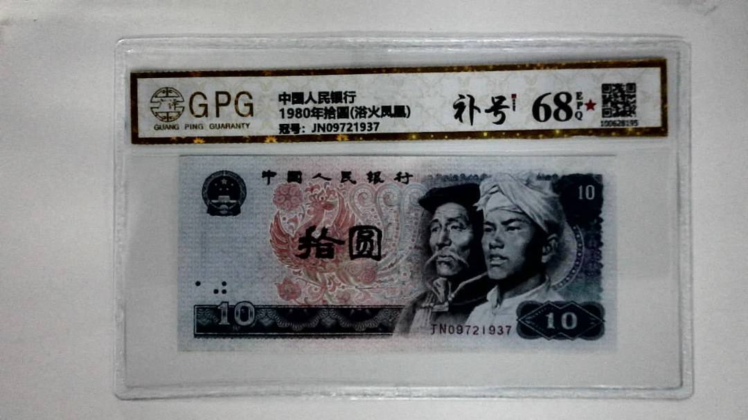 1980年拾圆(浴火凤凰)
