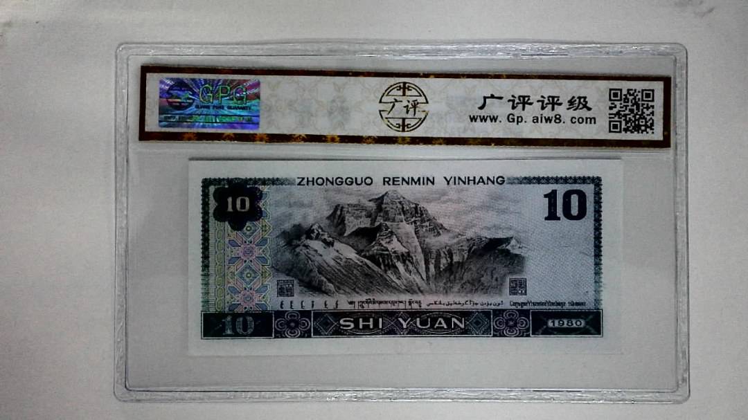 1980年拾圆(浴火凤凰)