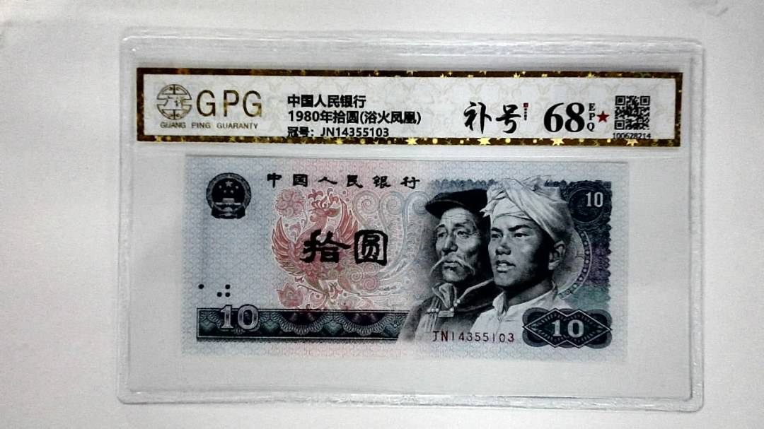 1980年拾圆(浴火凤凰)