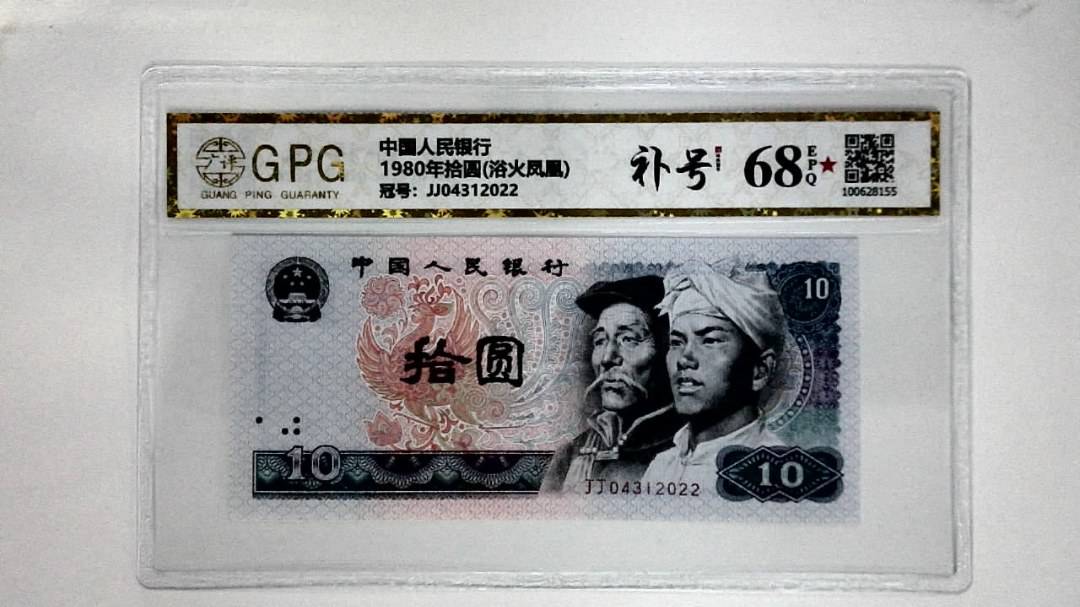 1980年拾圆(浴火凤凰)