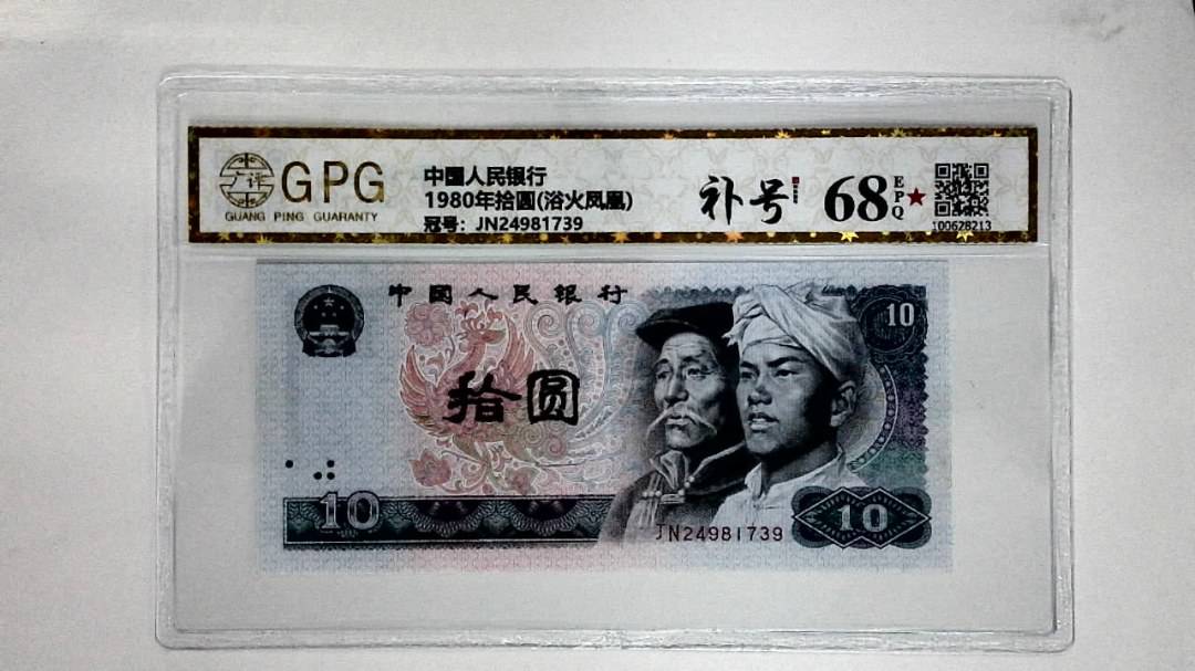 1980年拾圆(浴火凤凰)