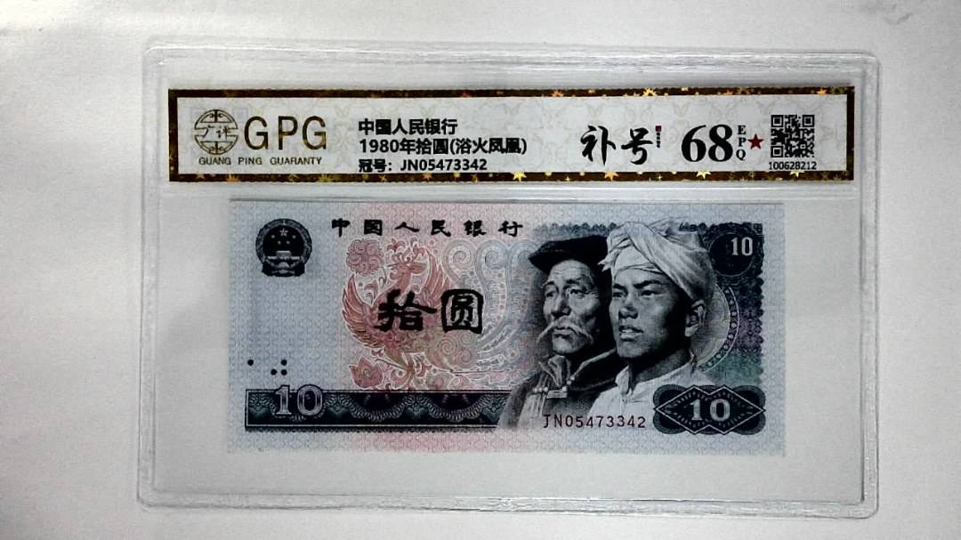 1980年拾圆(浴火凤凰)