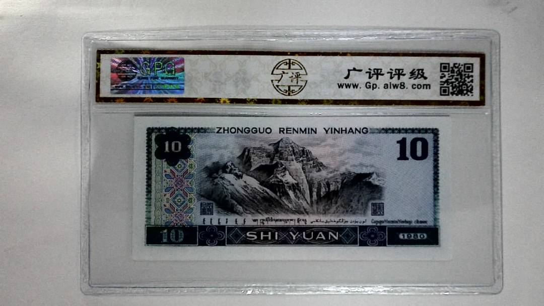 1980年拾圆(浴火凤凰)