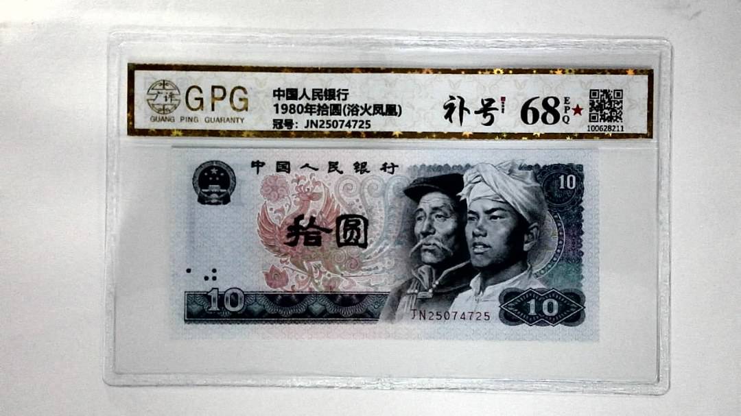 1980年拾圆(浴火凤凰)