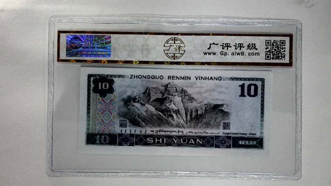 1980年拾圆(浴火凤凰)