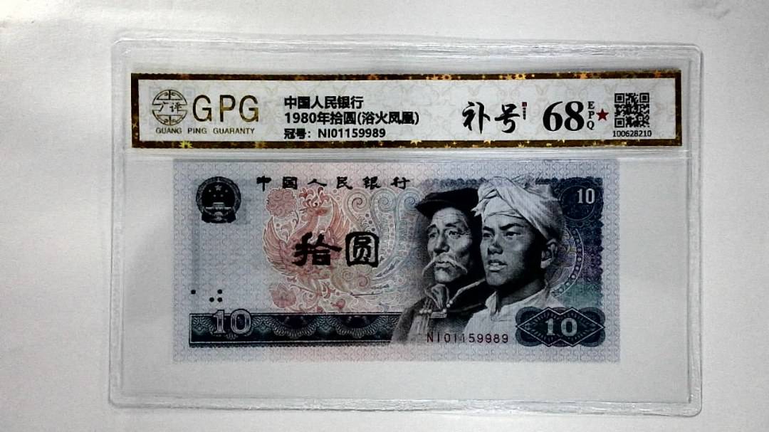 1980年拾圆(浴火凤凰)