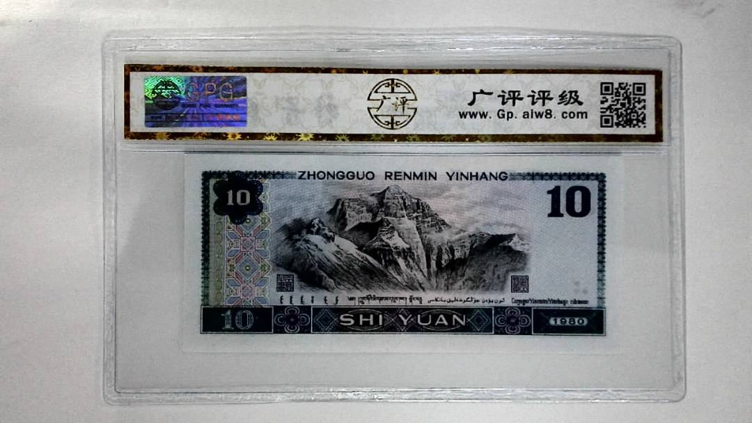 1980年拾圆(浴火凤凰)