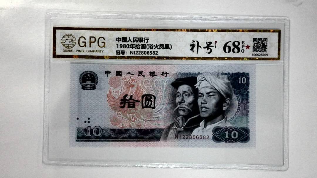 1980年拾圆(浴火凤凰)