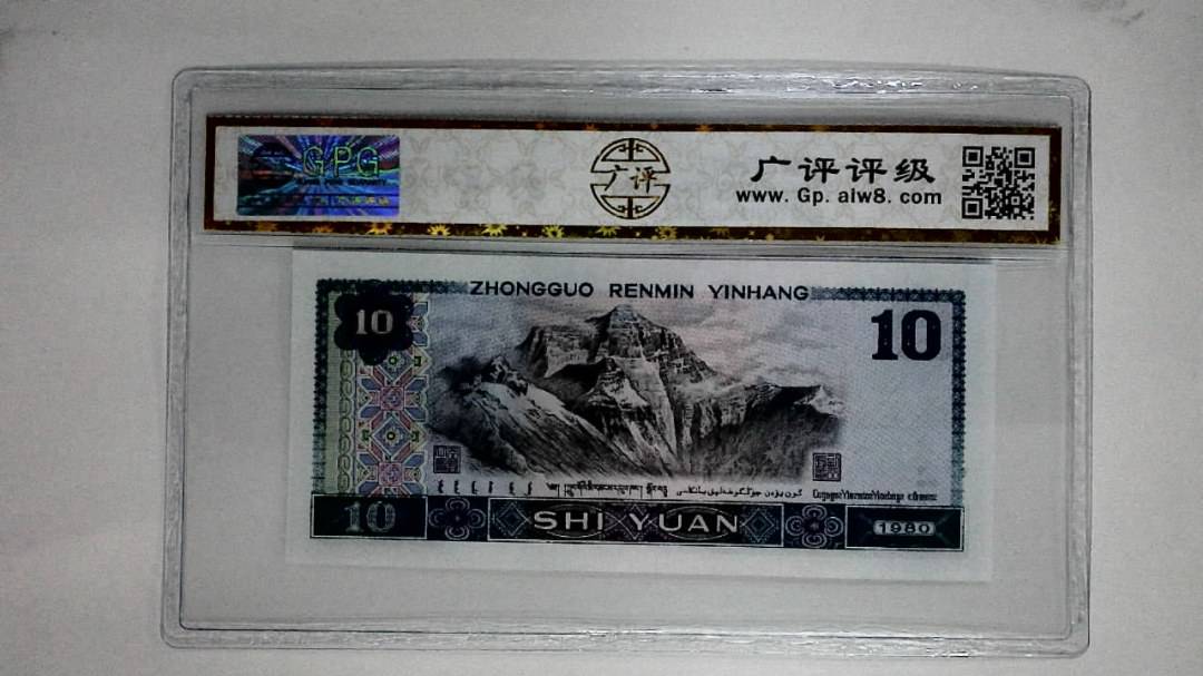 1980年拾圆(浴火凤凰)