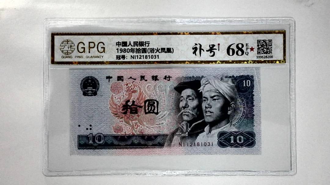 1980年拾圆(浴火凤凰)