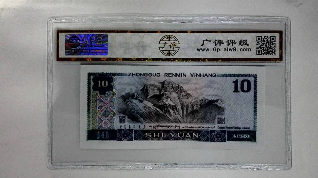1980年拾圆(浴火凤凰)