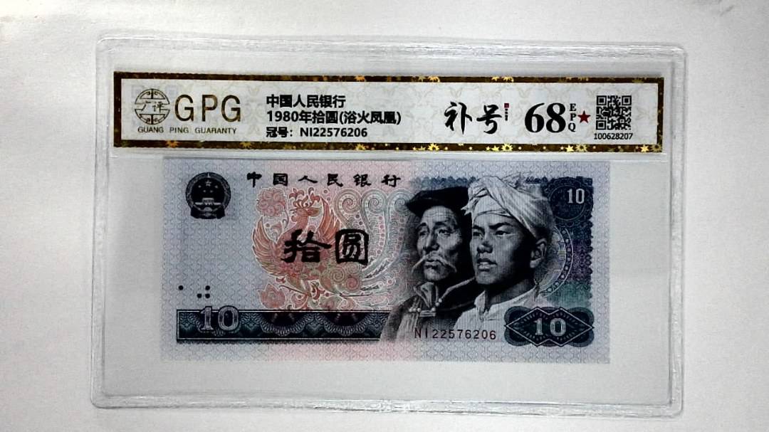 1980年拾圆(浴火凤凰)