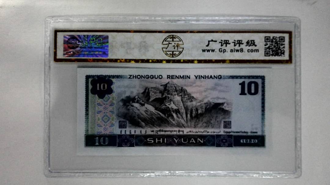 1980年拾圆(浴火凤凰)