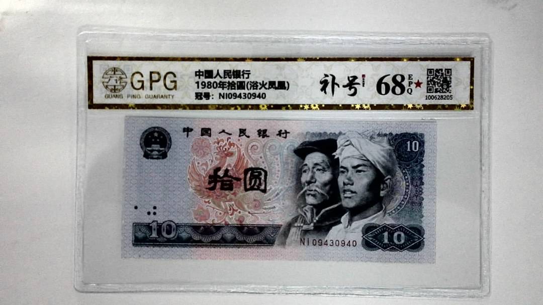 1980年拾圆(浴火凤凰)