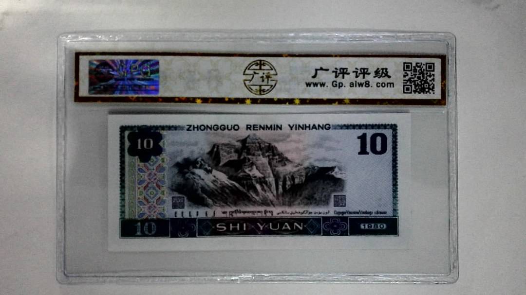 1980年拾圆(浴火凤凰)