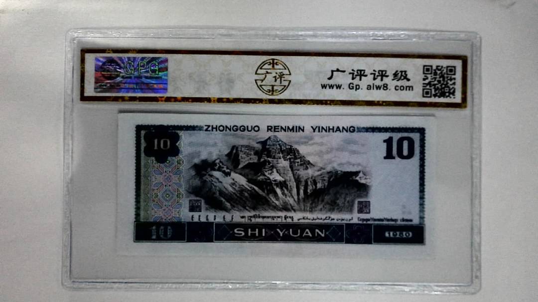1980年拾圆(浴火凤凰)