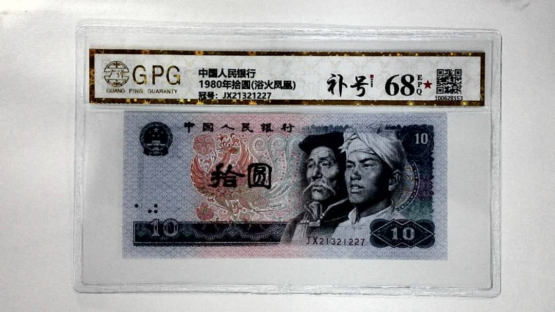1980年拾圆(浴火凤凰)