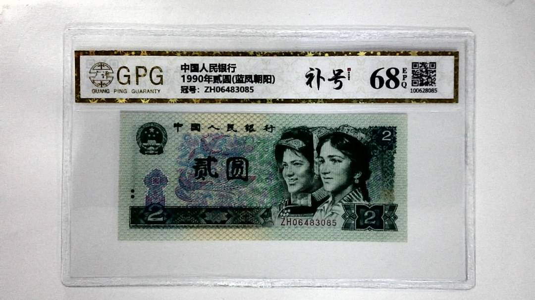 1990年贰圆(蓝凤朝阳)