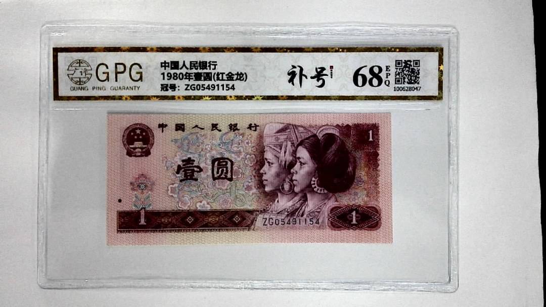 1980年壹圆(红金龙)