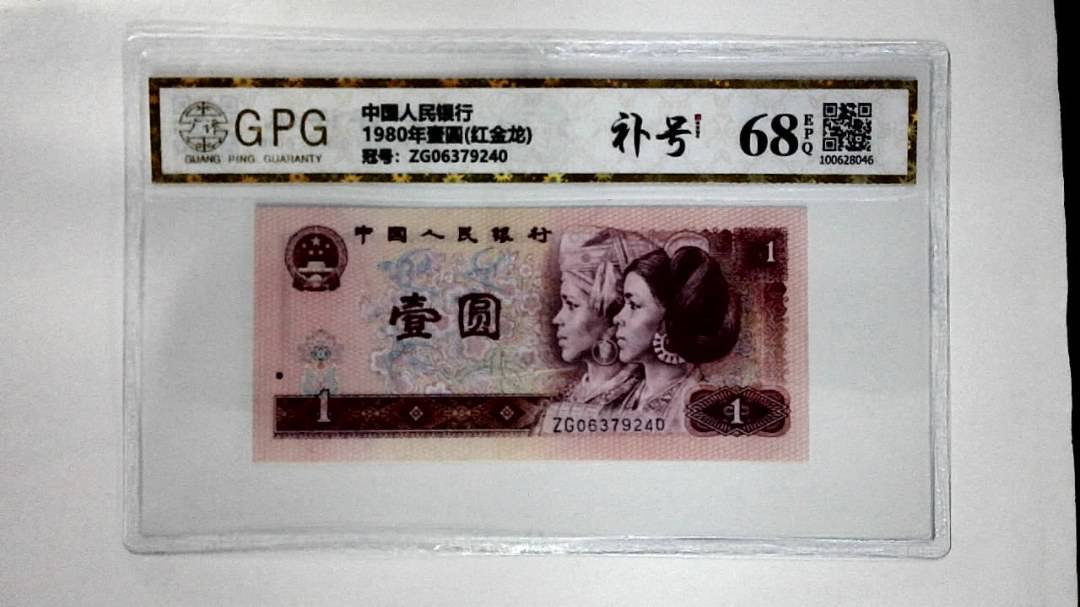 1980年壹圆(红金龙)