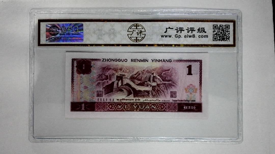 1980年壹圆(红金龙)